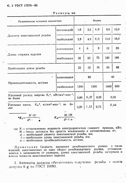 ГОСТ 17578-93, страница 4