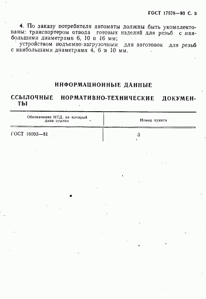 ГОСТ 17578-93, страница 5