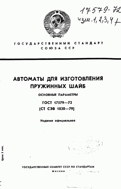 ГОСТ 17579-72, страница 1