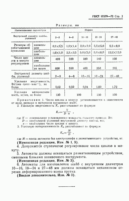 ГОСТ 17579-72, страница 3