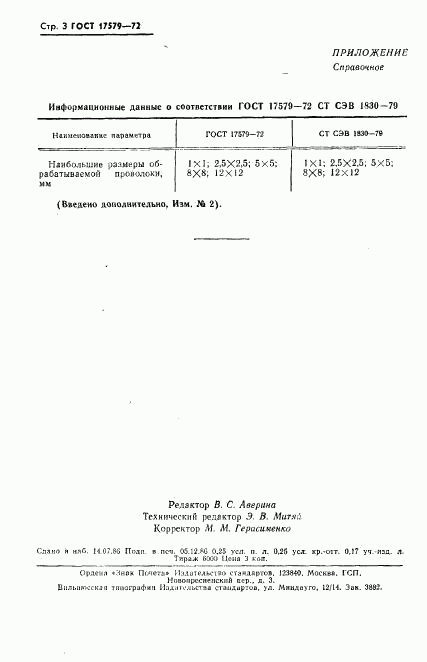 ГОСТ 17579-72, страница 4