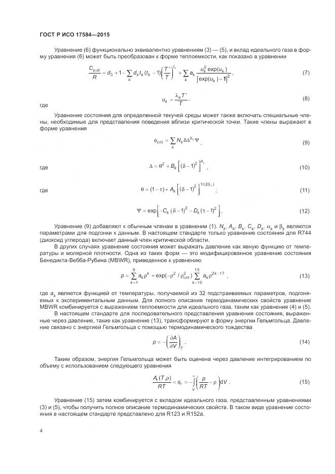 ГОСТ Р ИСО 17584-2015, страница 10