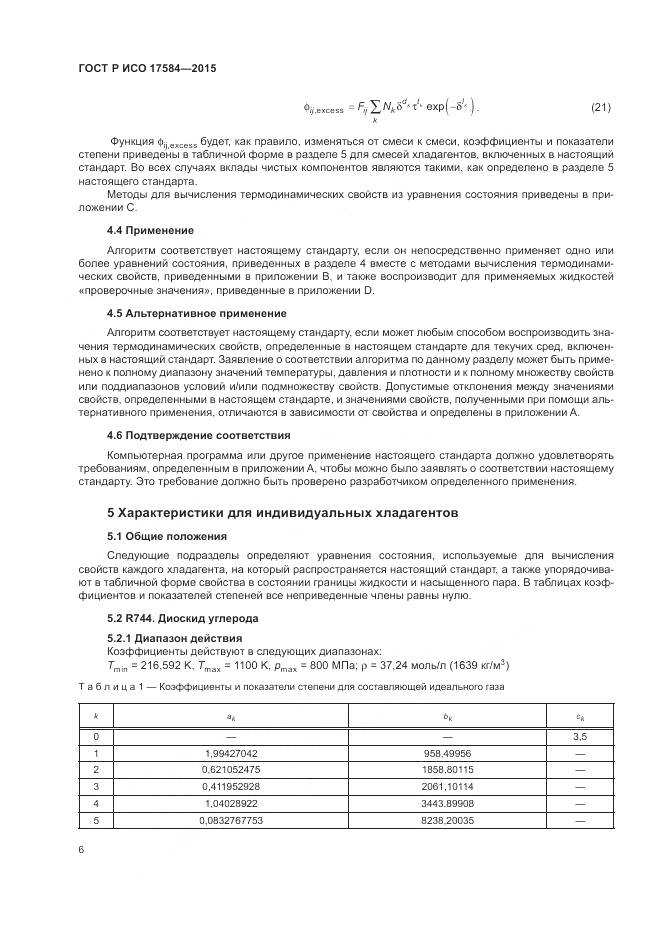 ГОСТ Р ИСО 17584-2015, страница 12