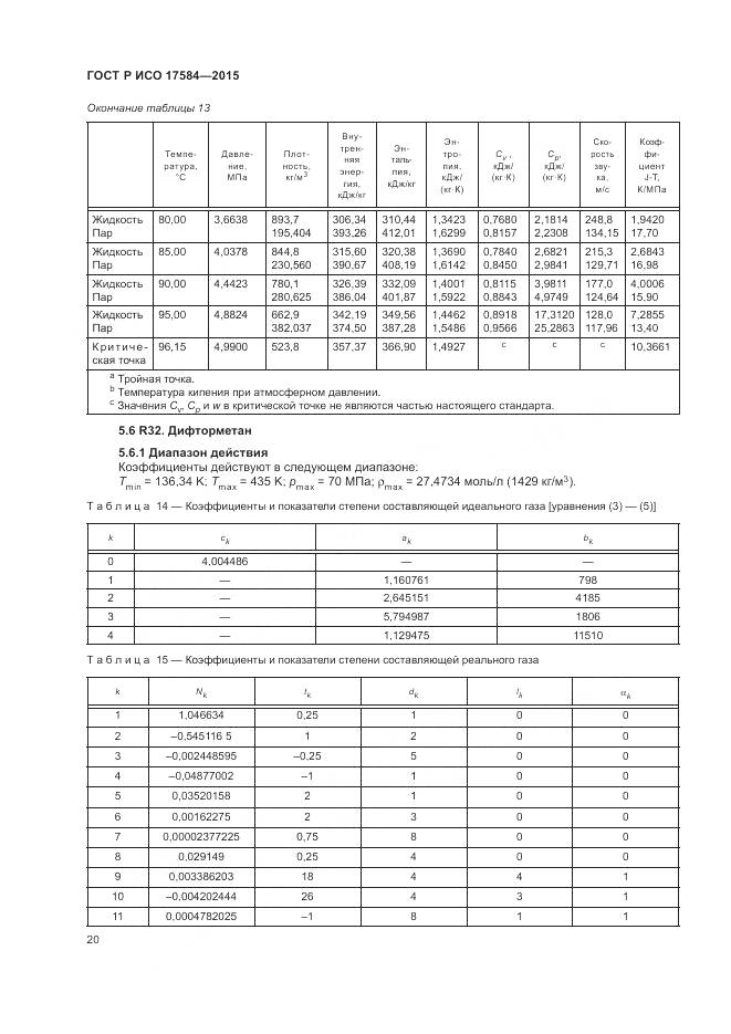 ГОСТ Р ИСО 17584-2015, страница 26