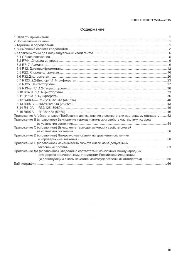 ГОСТ Р ИСО 17584-2015, страница 3