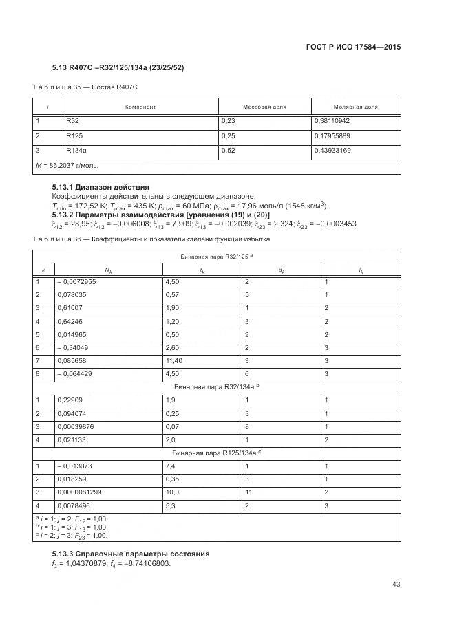 ГОСТ Р ИСО 17584-2015, страница 49