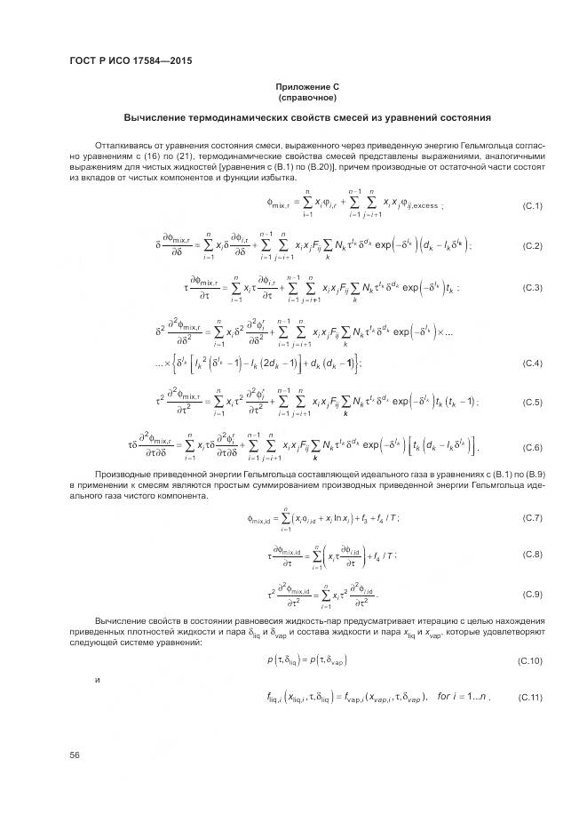 ГОСТ Р ИСО 17584-2015, страница 62