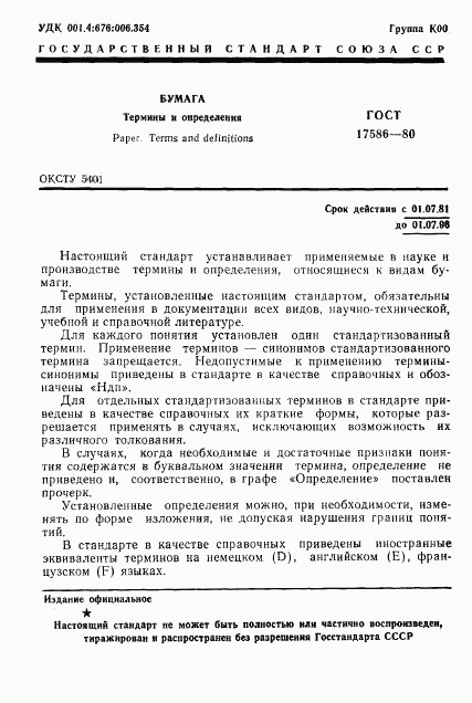 ГОСТ 17586-80, страница 4