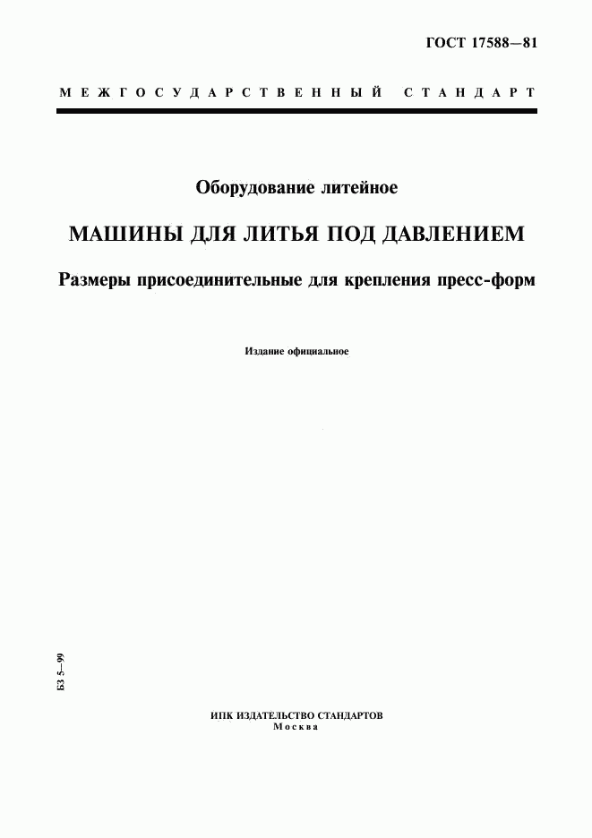 ГОСТ 17588-81, страница 1