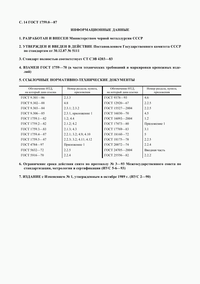 ГОСТ 1759.0-87, страница 15
