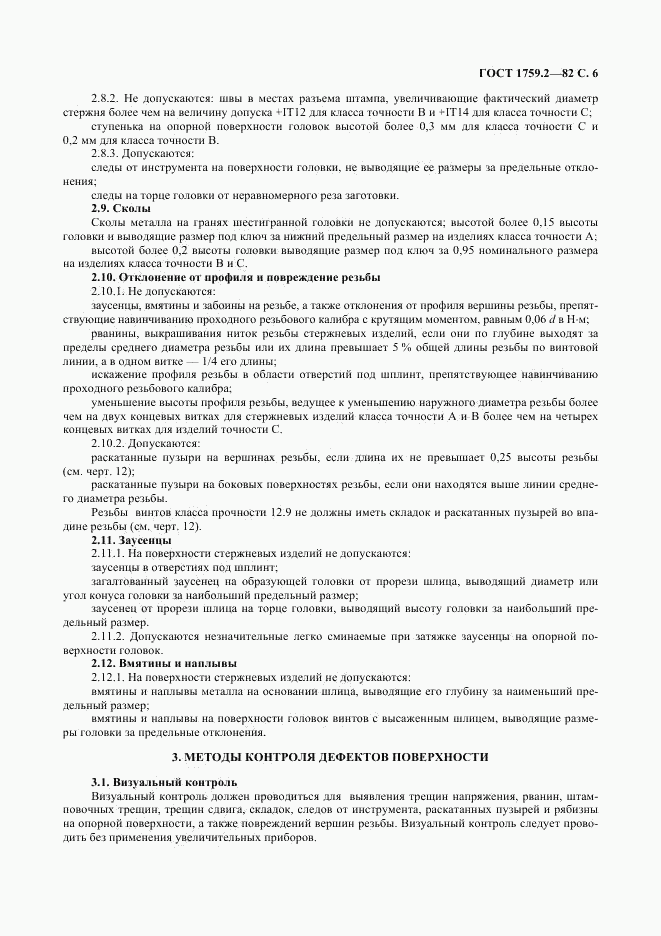 ГОСТ 1759.2-82, страница 7