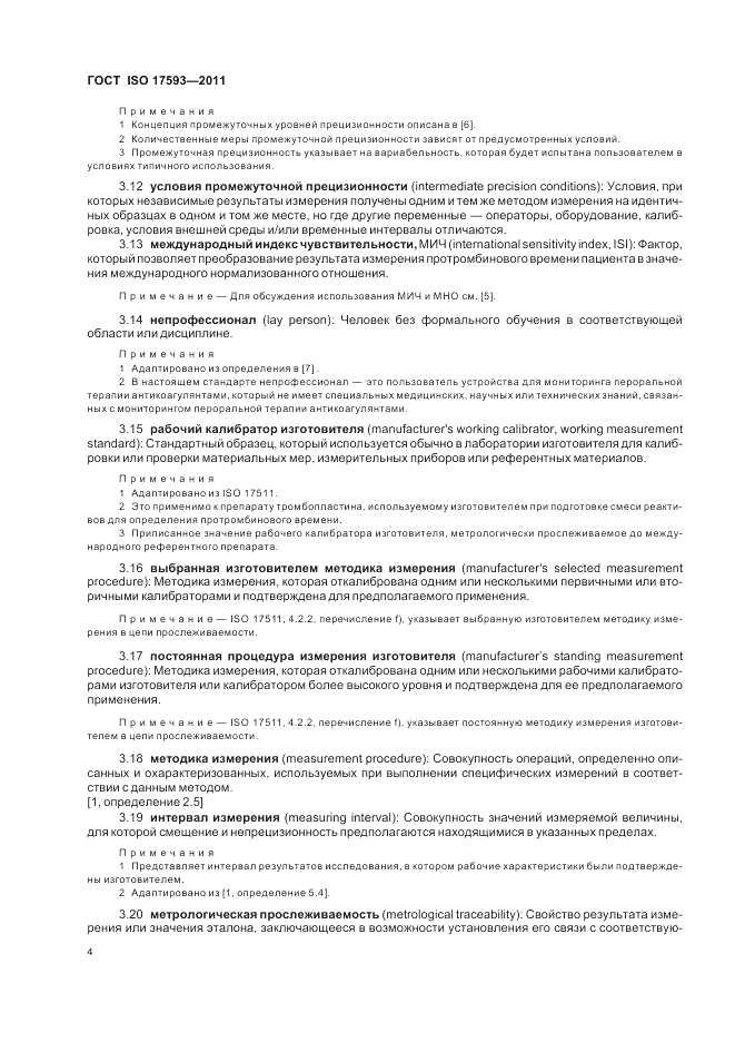 ГОСТ ISO 17593-2011, страница 10