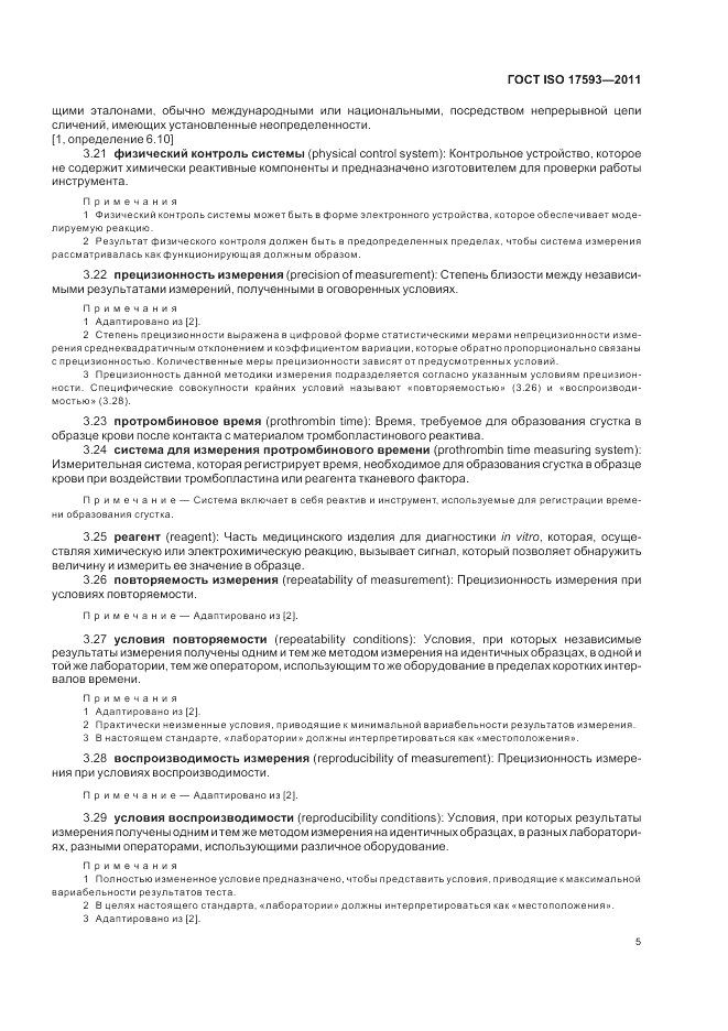 ГОСТ ISO 17593-2011, страница 11
