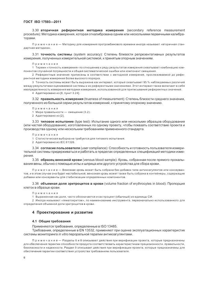 ГОСТ ISO 17593-2011, страница 12