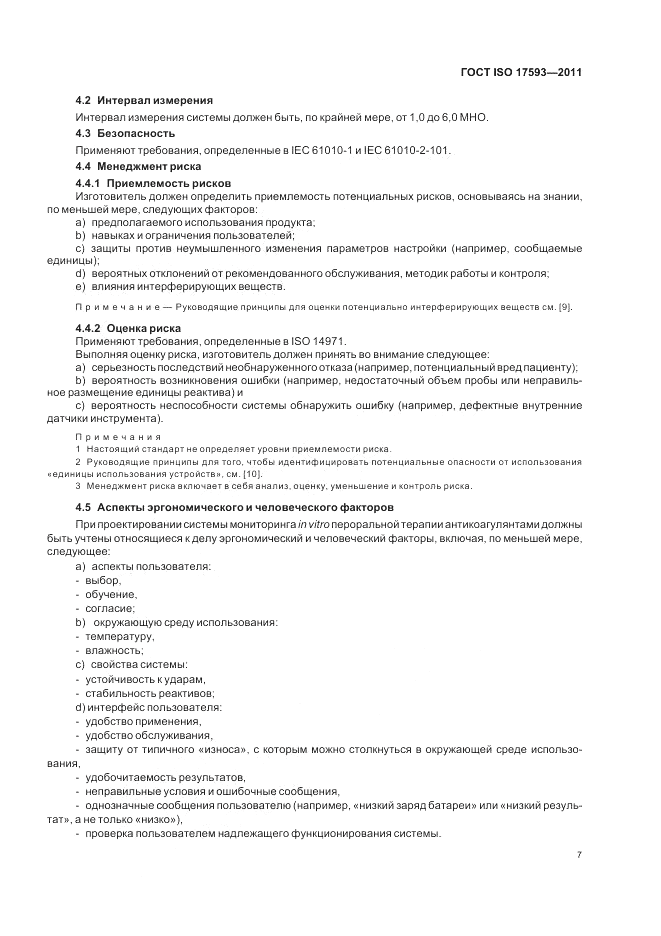 ГОСТ ISO 17593-2011, страница 13