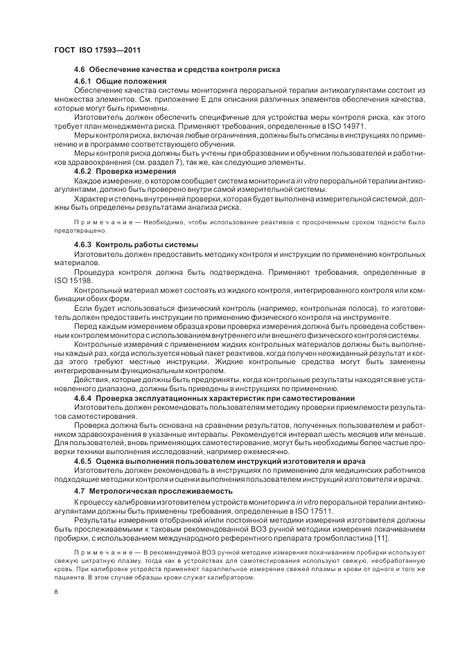 ГОСТ ISO 17593-2011, страница 14