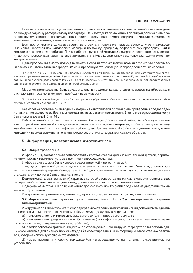 ГОСТ ISO 17593-2011, страница 15