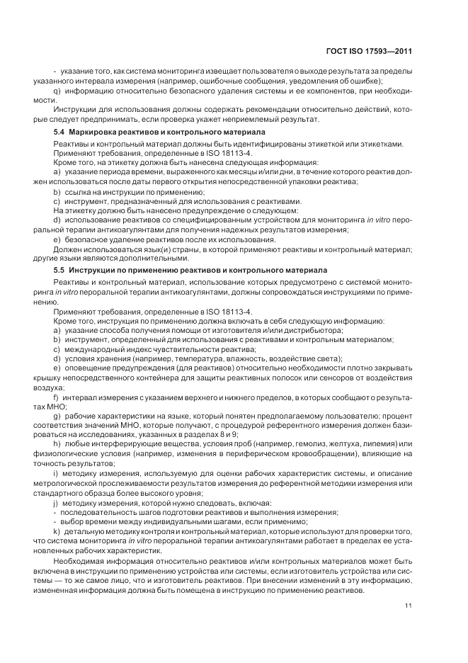 ГОСТ ISO 17593-2011, страница 17