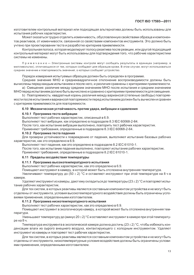 ГОСТ ISO 17593-2011, страница 19