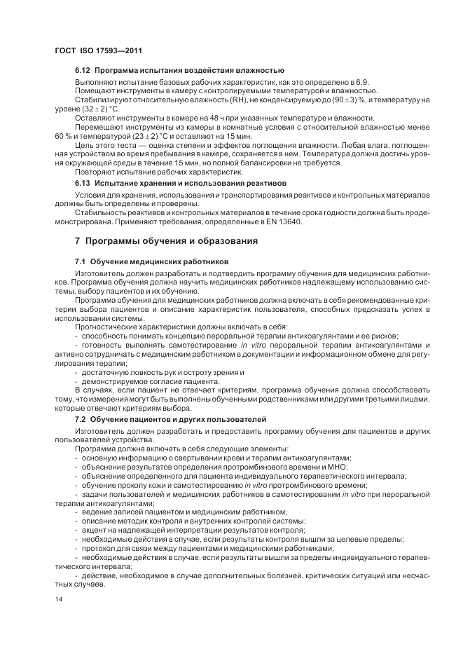 ГОСТ ISO 17593-2011, страница 20