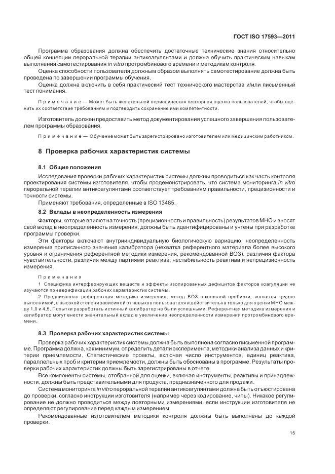 ГОСТ ISO 17593-2011, страница 21