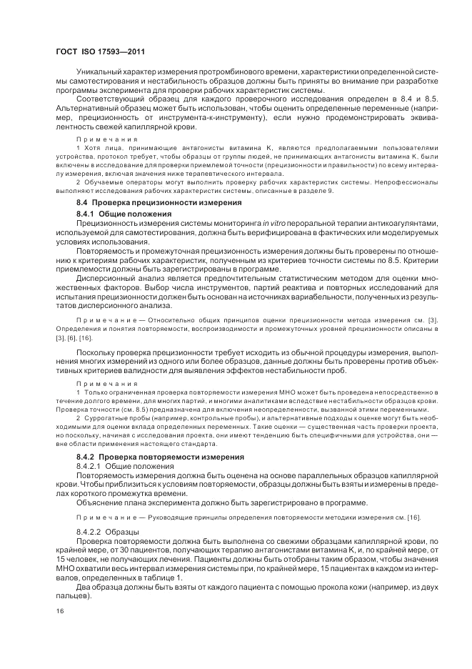 ГОСТ ISO 17593-2011, страница 22