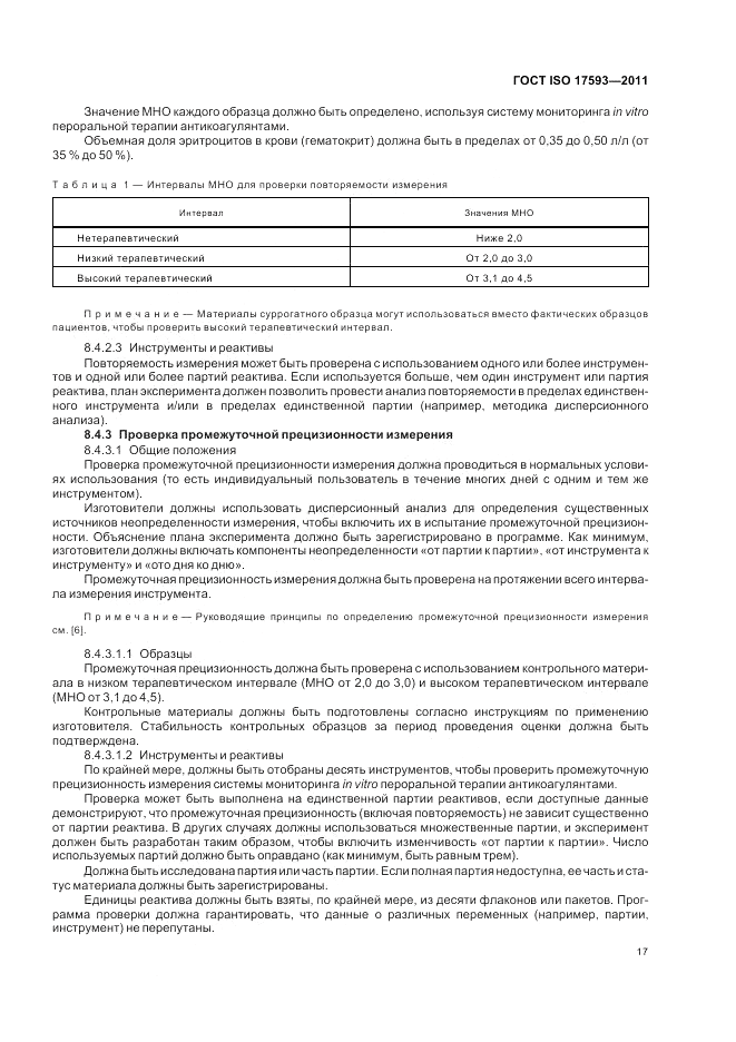 ГОСТ ISO 17593-2011, страница 23