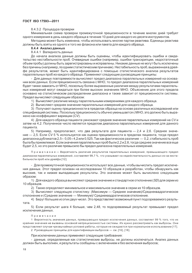 ГОСТ ISO 17593-2011, страница 24