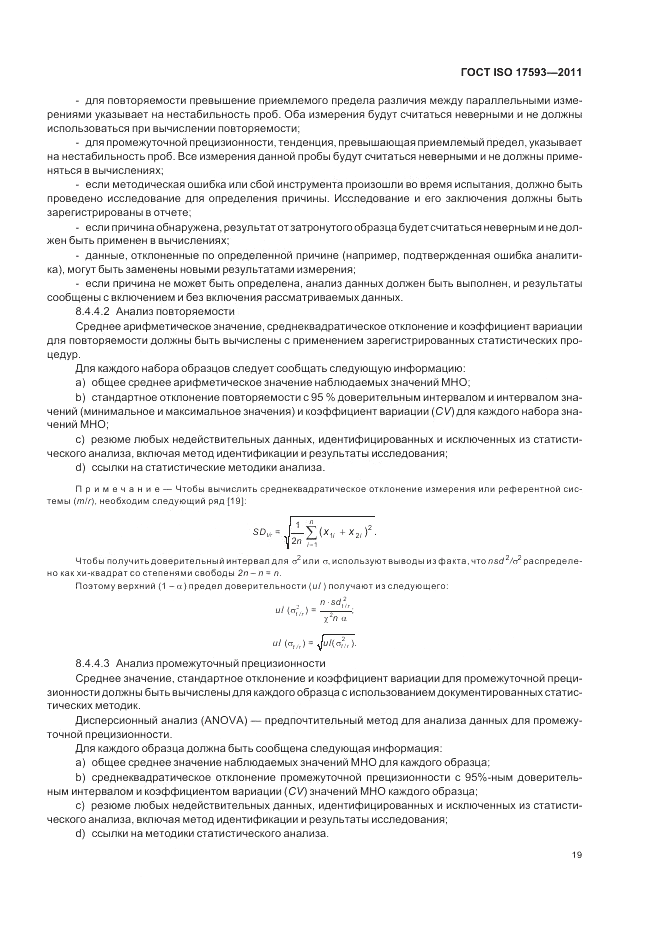 ГОСТ ISO 17593-2011, страница 25