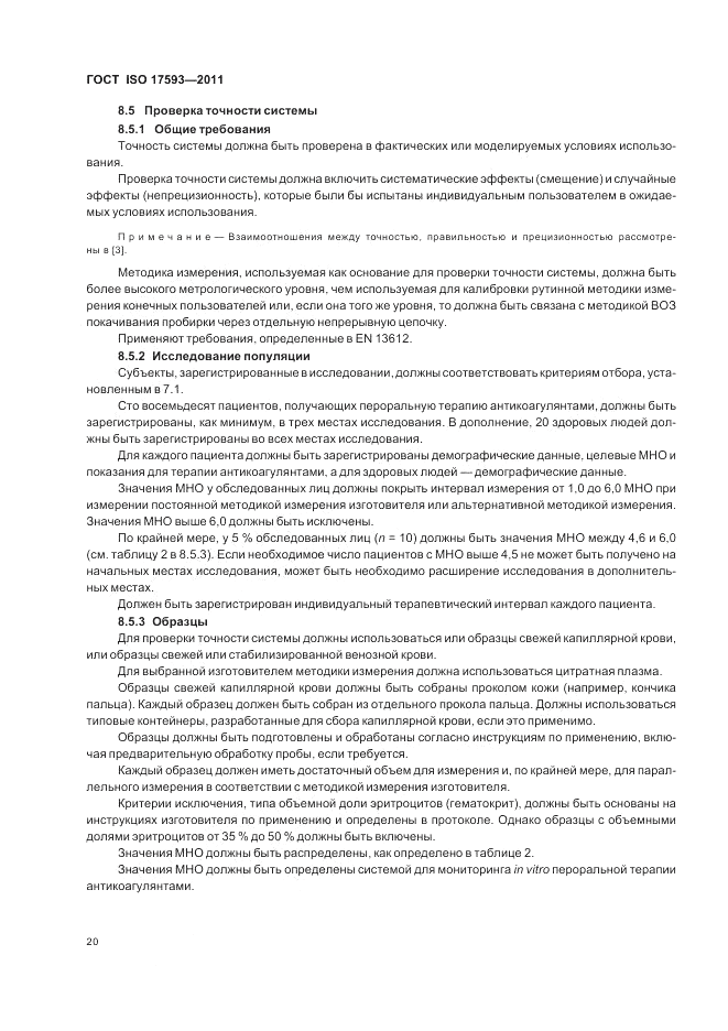 ГОСТ ISO 17593-2011, страница 26