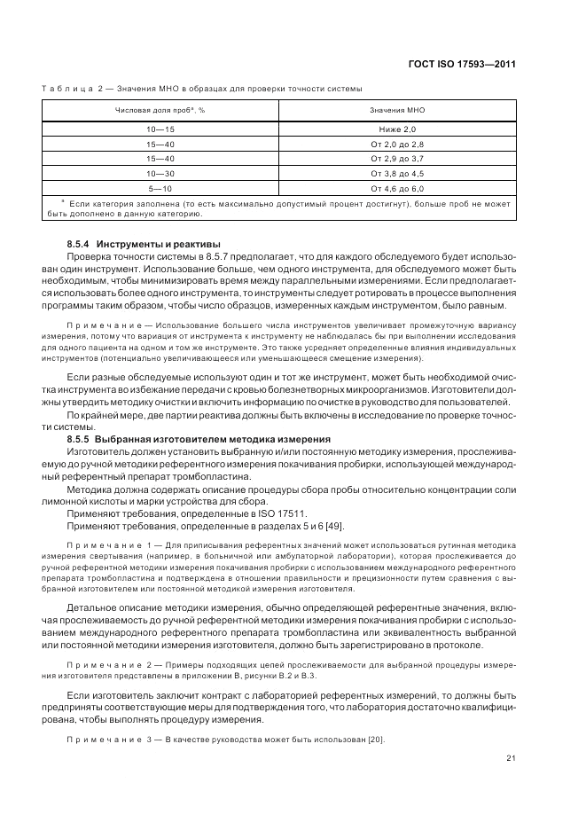 ГОСТ ISO 17593-2011, страница 27