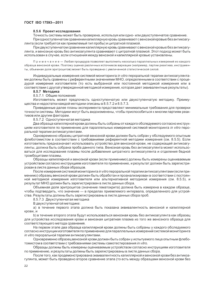 ГОСТ ISO 17593-2011, страница 28