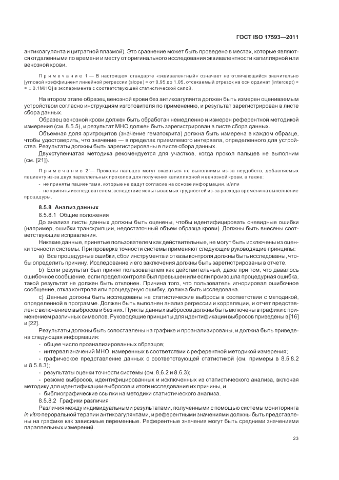 ГОСТ ISO 17593-2011, страница 29