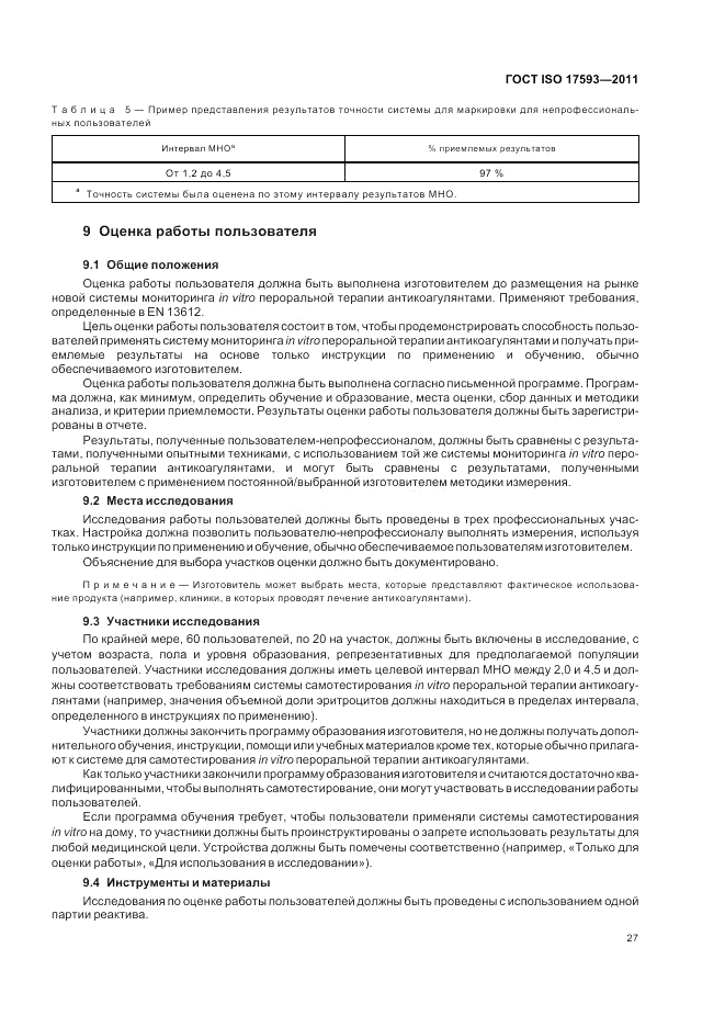 ГОСТ ISO 17593-2011, страница 33