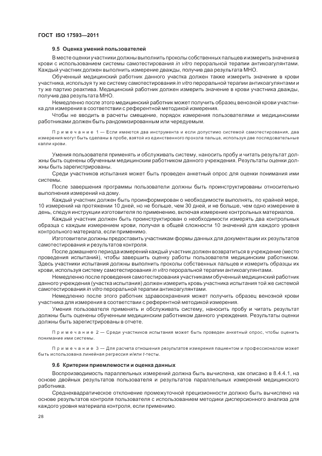 ГОСТ ISO 17593-2011, страница 34