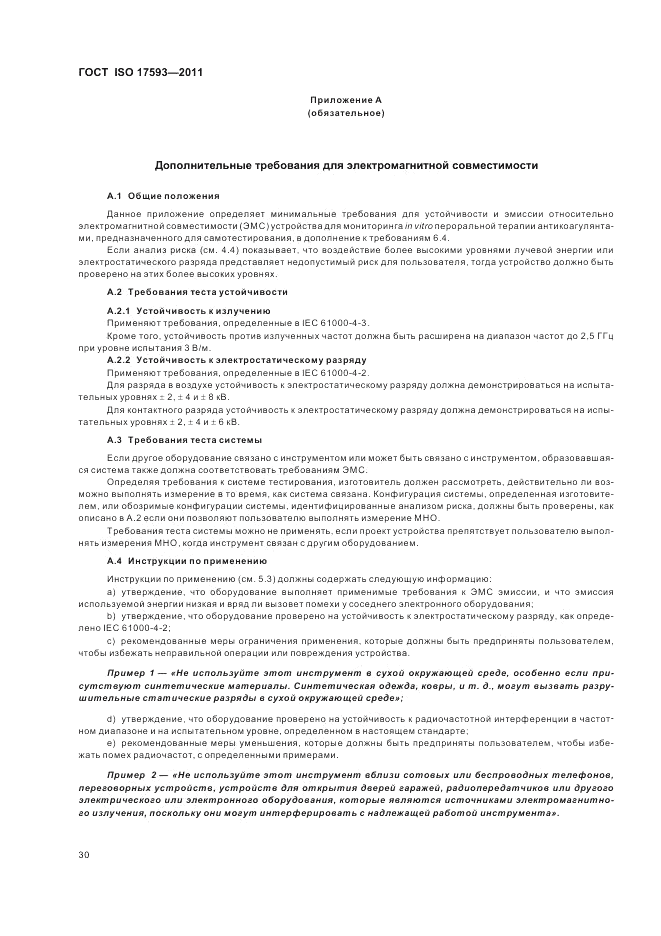 ГОСТ ISO 17593-2011, страница 36