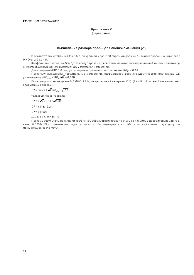 ГОСТ ISO 17593-2011, страница 40