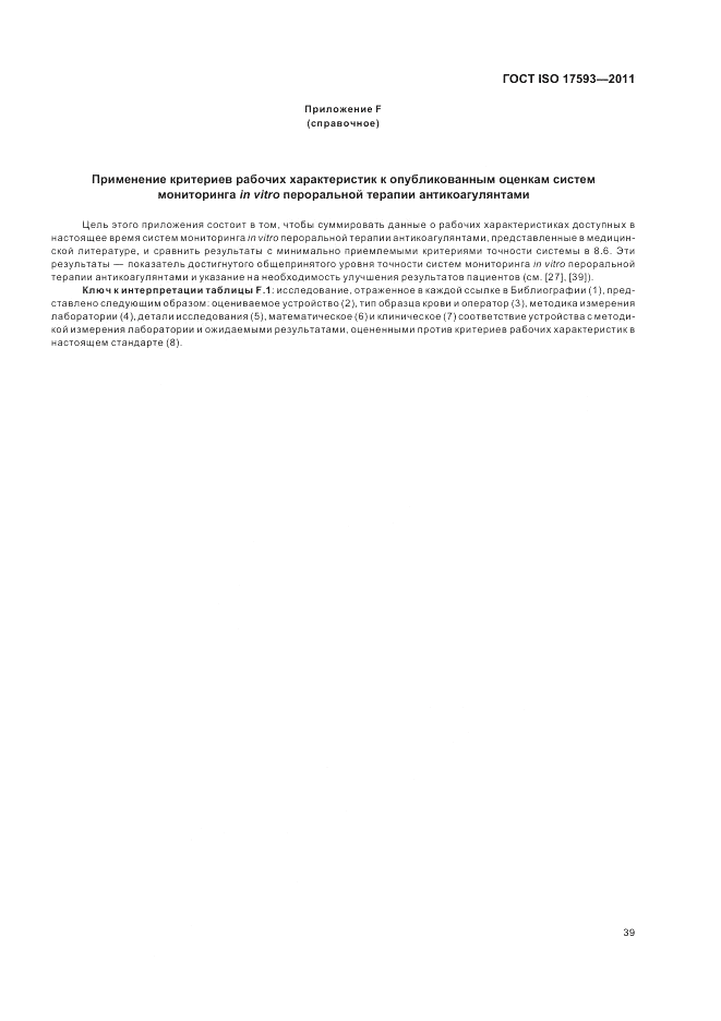 ГОСТ ISO 17593-2011, страница 45