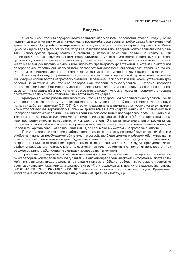 ГОСТ ISO 17593-2011, страница 5
