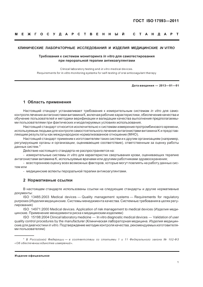 ГОСТ ISO 17593-2011, страница 7