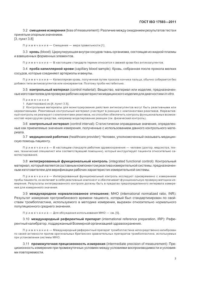 ГОСТ ISO 17593-2011, страница 9