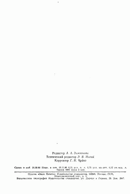 ГОСТ 17594-81, страница 12
