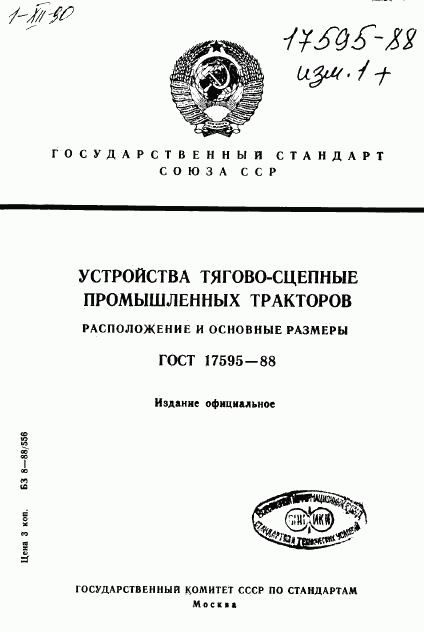 ГОСТ 17595-88, страница 1