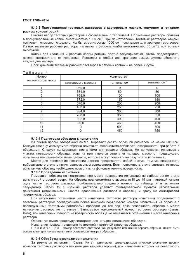 ГОСТ 1760-2014, страница 10