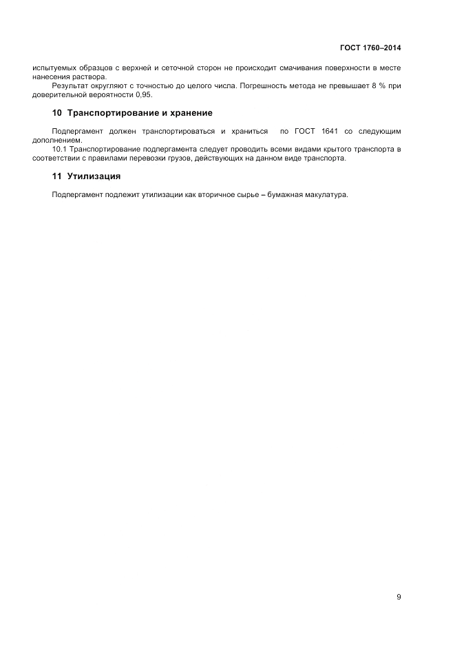 ГОСТ 1760-2014, страница 11
