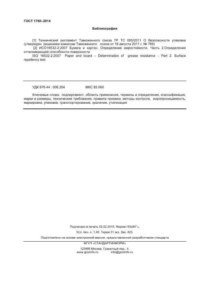 ГОСТ 1760-2014, страница 12