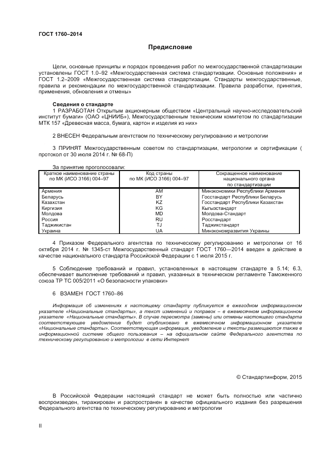 ГОСТ 1760-2014, страница 2