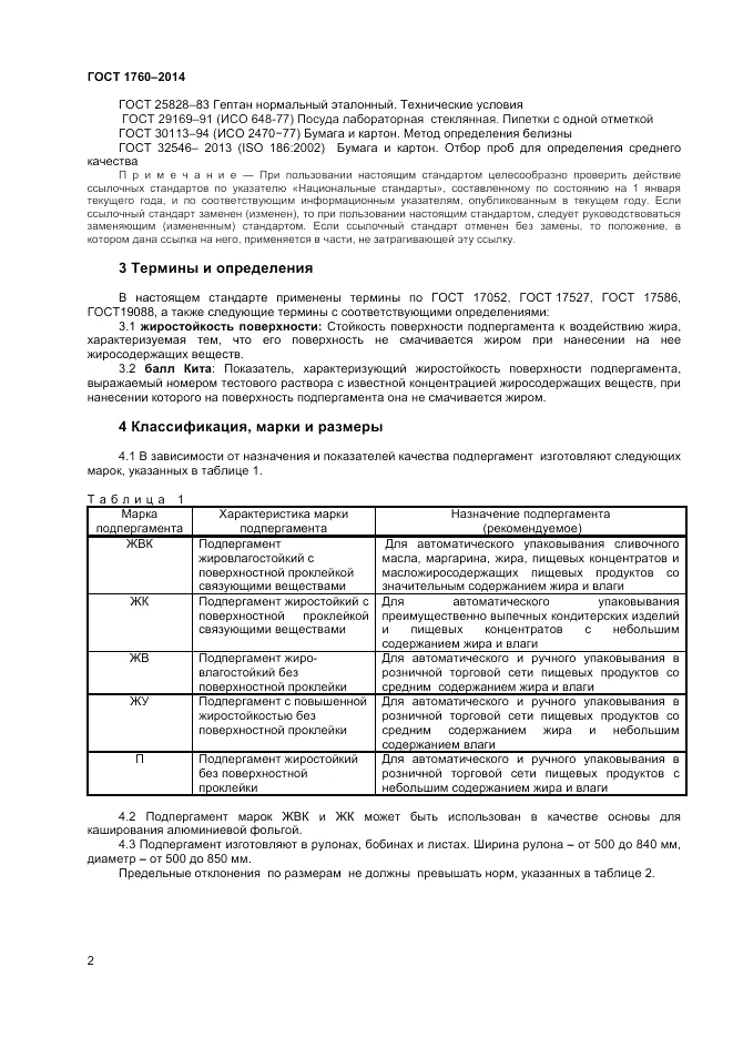 ГОСТ 1760-2014, страница 4