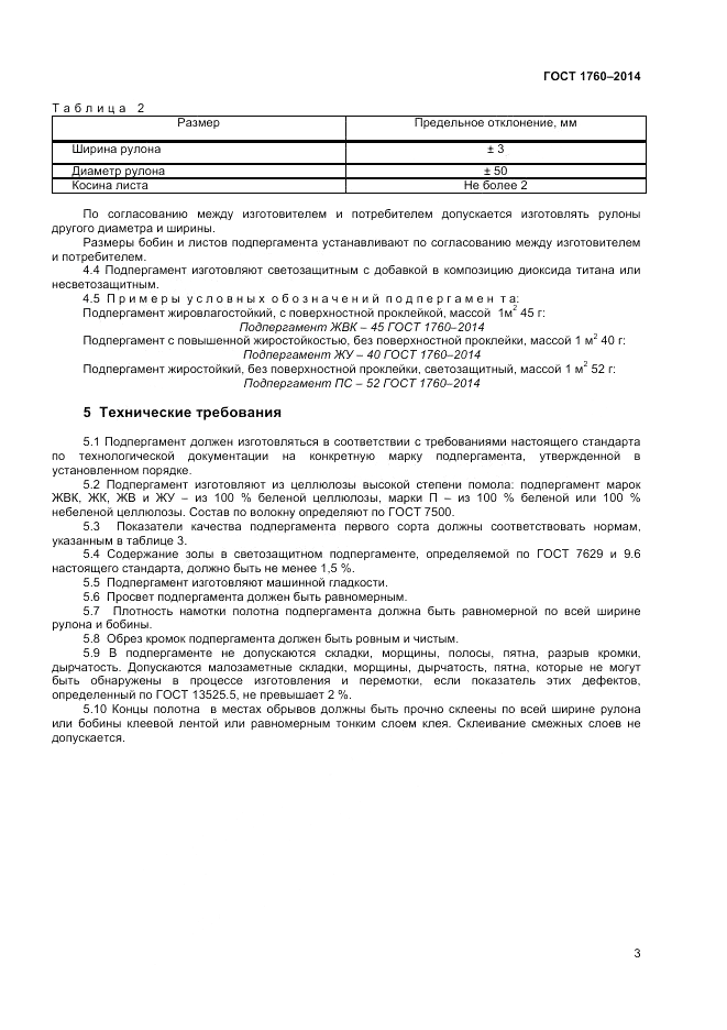 ГОСТ 1760-2014, страница 5