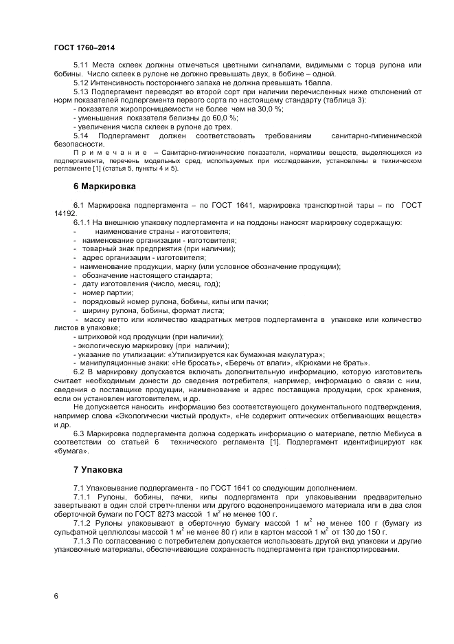 ГОСТ 1760-2014, страница 8